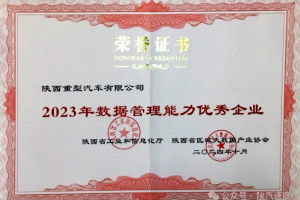 陜重汽獲陜西省“2023年數(shù)據(jù)管理能力優(yōu)秀企業(yè)”榮譽(yù)稱號(hào)