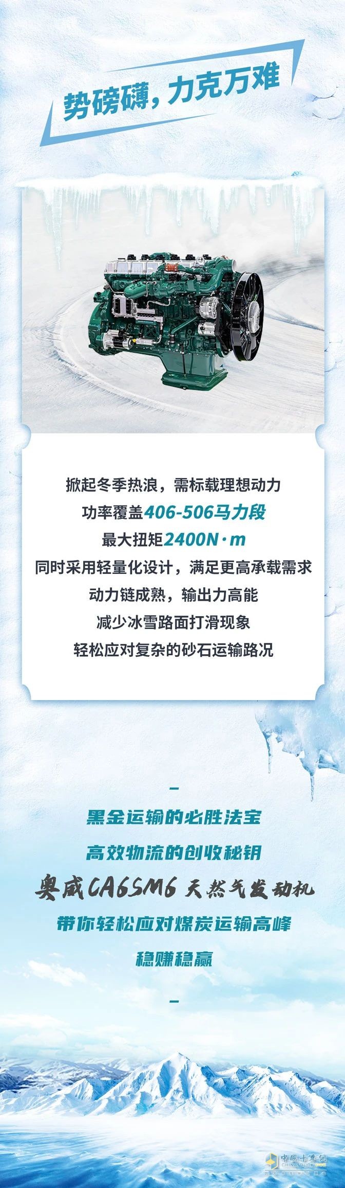 奧威CA6SM6助力冬季溫暖，勇闖黑金之路