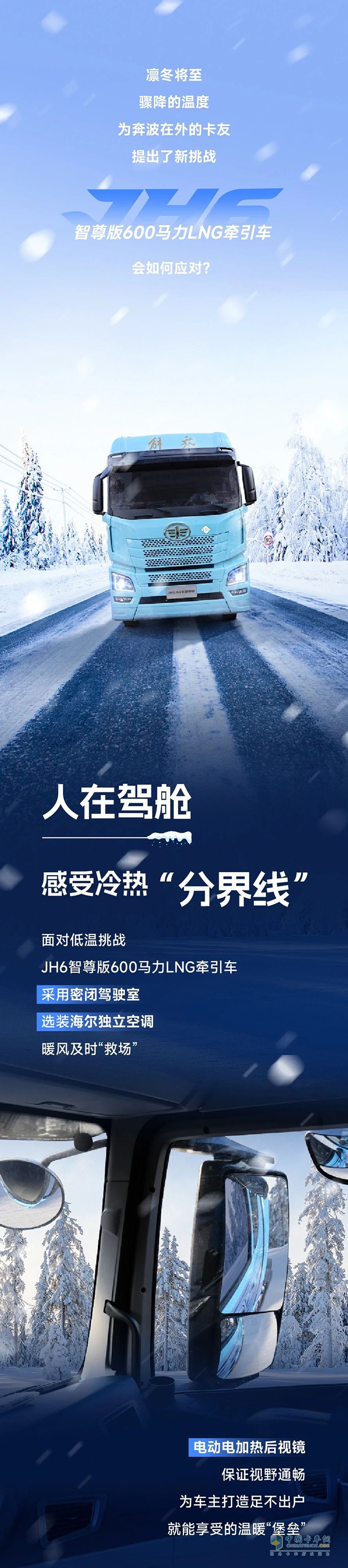 凜冬新賽季，解放青汽JH6智尊版600馬力LNG牽引車“搶跑”駛?cè)雱?chuàng)富路