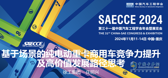 共襄盛會(huì)！徐工應(yīng)邀參加2024中國(guó)汽車工程學(xué)會(huì)年會(huì)暨展覽會(huì)