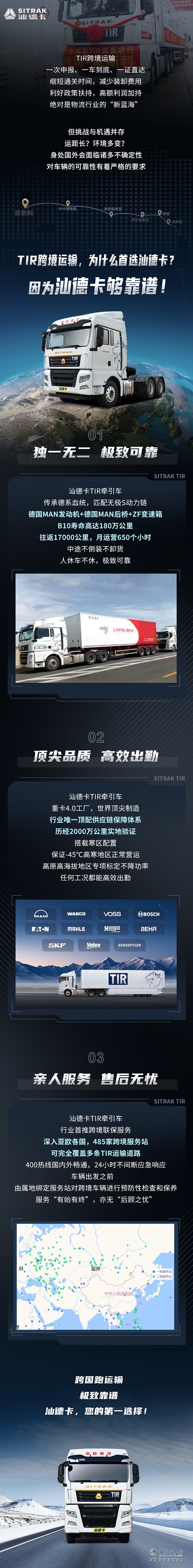 TIR跨境運(yùn)輸，首選中國重汽汕德卡！