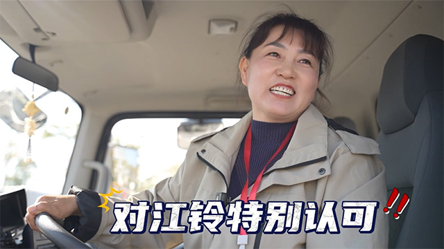 江鈴順達：16年始終如一，貨運女司機的制勝法寶