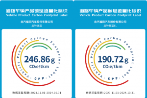 “碳”路先鋒 福田奧鈴兩款車(chē)型榮膺首批商用車(chē)碳足跡標(biāo)識(shí)