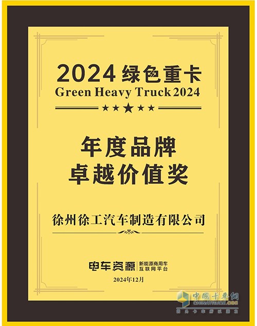 徐工汽車榮獲“2024綠色重卡年度品牌卓越價值獎”