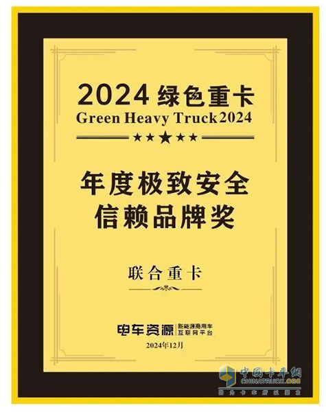 喜報！聯(lián)合重卡榮獲2024綠色重卡年度極致安全信賴品牌獎！