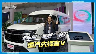 卡車圈“星艦”重汽先鋒官V來了