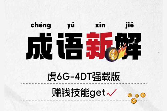 成語(yǔ)新解！解放輕卡虎6G賺錢(qián)技能get√