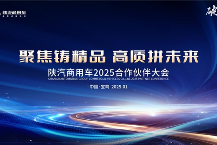 聚焦鑄精品，高質(zhì)拼未來 陜汽商用車2025合作伙伴大會(huì)即將啟幕