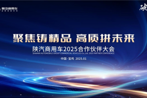 聚焦鑄精品，高質(zhì)拼未來 陜汽商用車2025合作伙伴大會即將啟幕