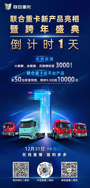 9.9元抵10000元，神秘新品明日揭秘！聯(lián)合重卡跨年購車盛典倒計時1天！