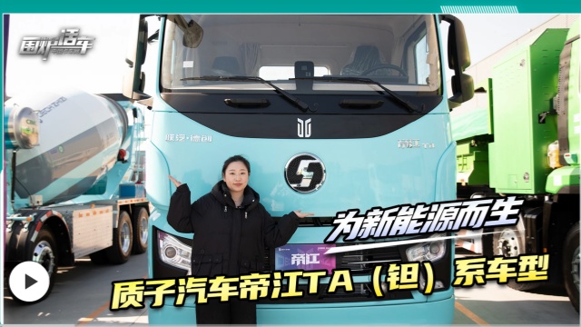 質子汽車帝江Ta（鉭）系車型，為新能源而生