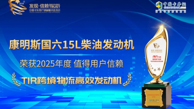 康明斯國六15L柴油發(fā)動機榮獲“2025年度值得用戶信賴 TIR跨境物流高效發(fā)動機”獎