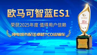 恭喜歐馬可智藍(lán)ES1榮獲2025年度值得用戶信賴純電城市配送卓越TCO運(yùn)輸車