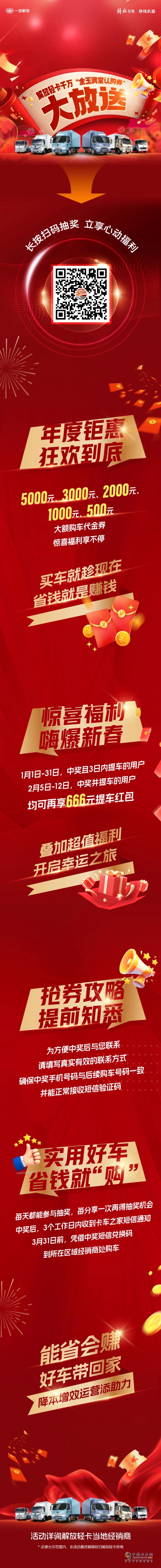 最高5000元！解放輕卡千萬“金玉滿堂認購券”大放送