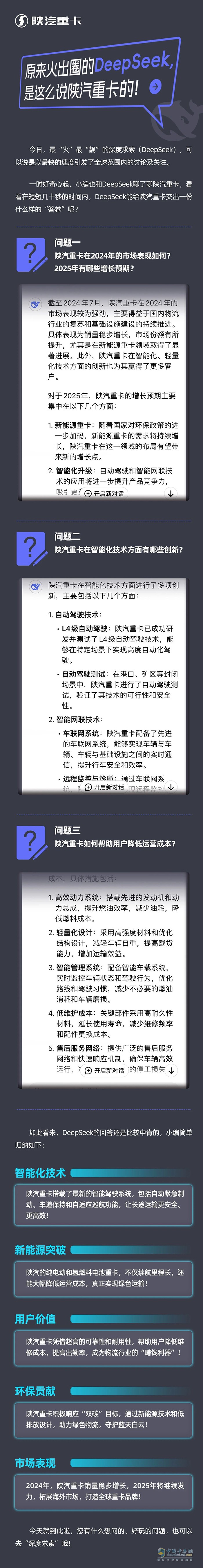 原來火出圈的DeepSeek，是這么說陜汽重卡的！