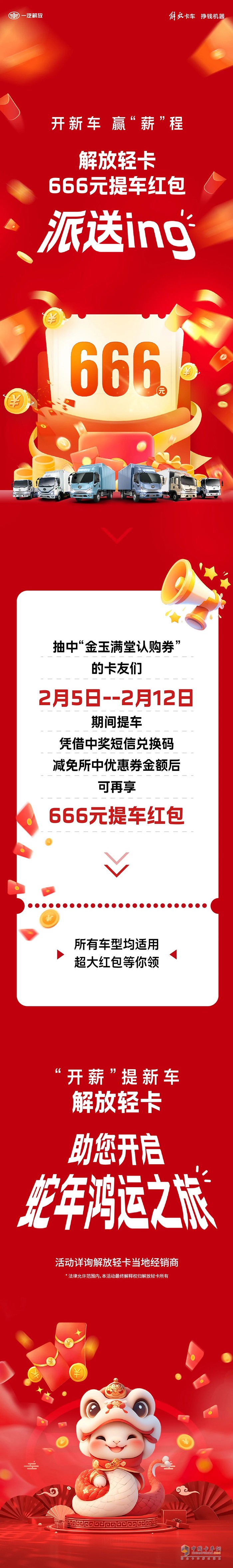 解放輕卡:666元！提車(chē)送驚喜，“包”攬蛇年好運(yùn)！