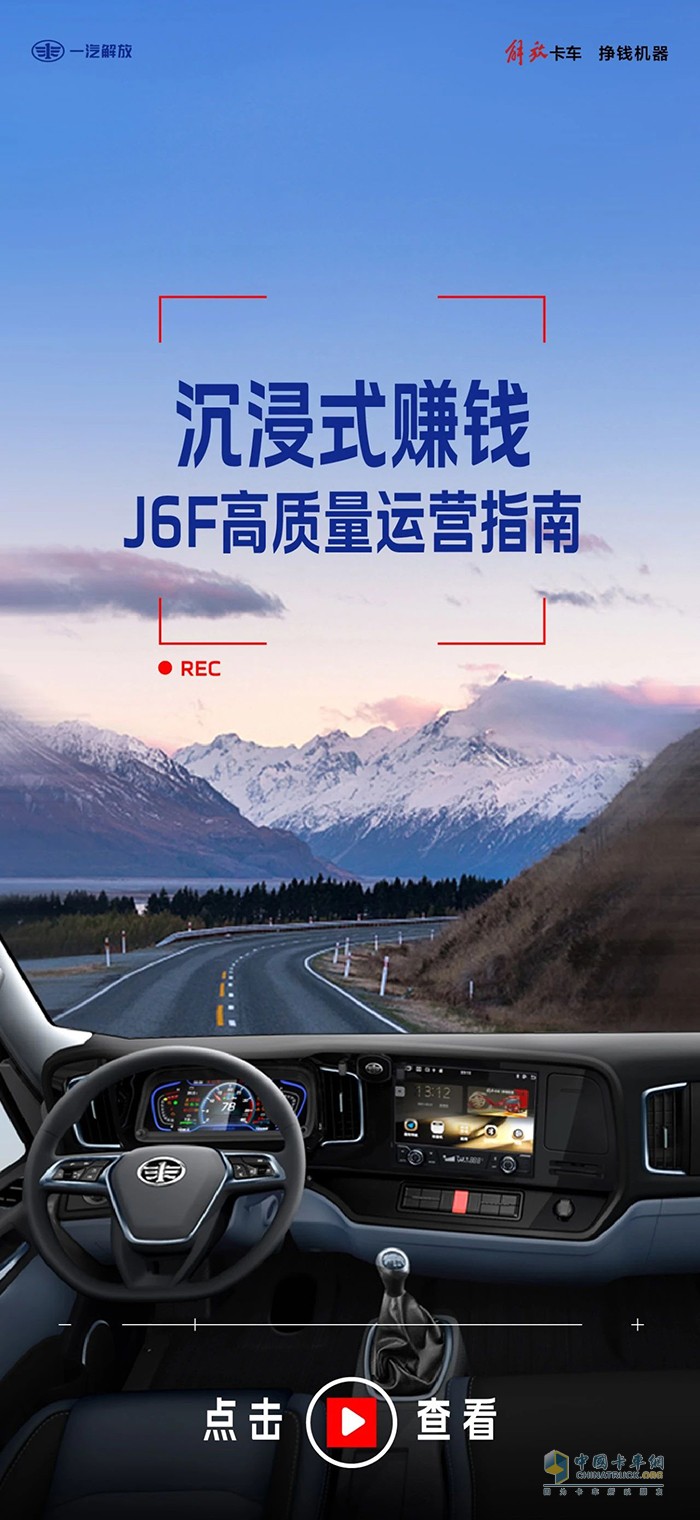 沉浸式賺錢：解放輕卡J6F高質(zhì)量運(yùn)營指南！