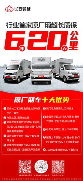 長安跨越原廠廂車：卓越品質(zhì)，超長質(zhì)保，助力創(chuàng)富每一程！