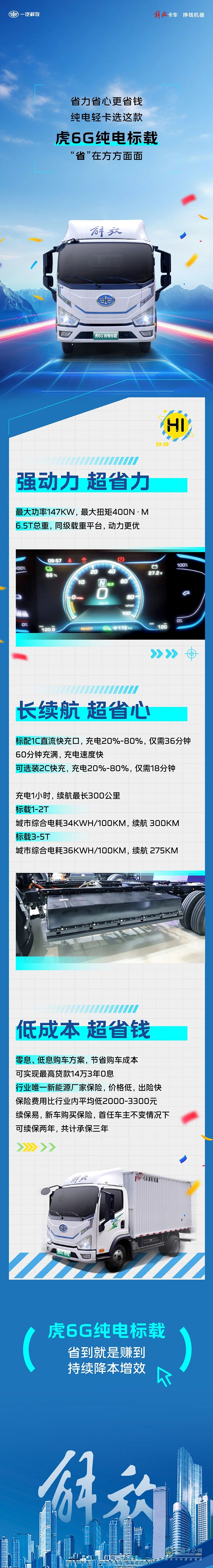 解放輕卡：“省”在方方面面！純電輕卡就選這款！