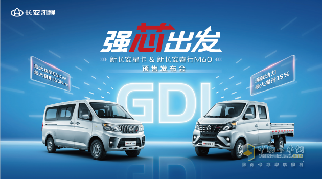 長安凱程首創(chuàng)新車共搭GDI發(fā)動(dòng)機(jī)，新長安星卡&新長安睿行M60強(qiáng)勁動(dòng)力助推創(chuàng)富路