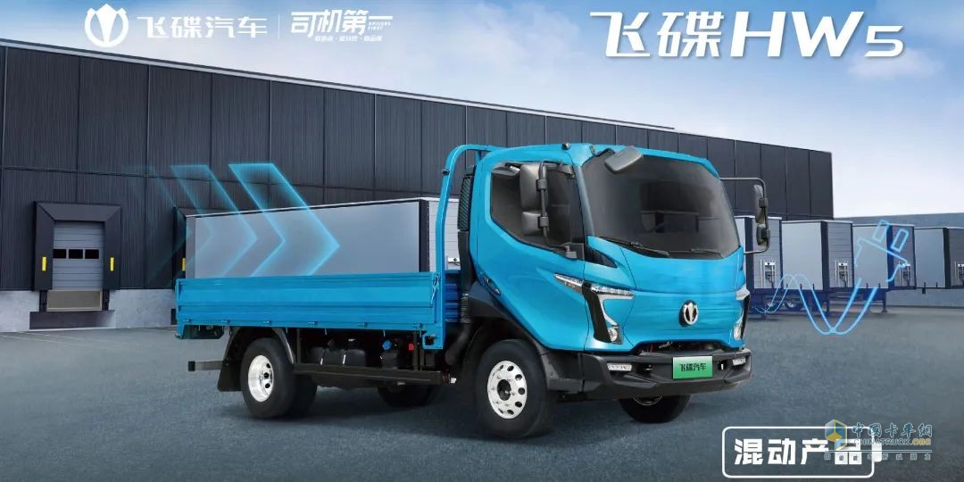 為什么說卡車司機(jī)更適合買混動卡車？飛碟HW5給你答案