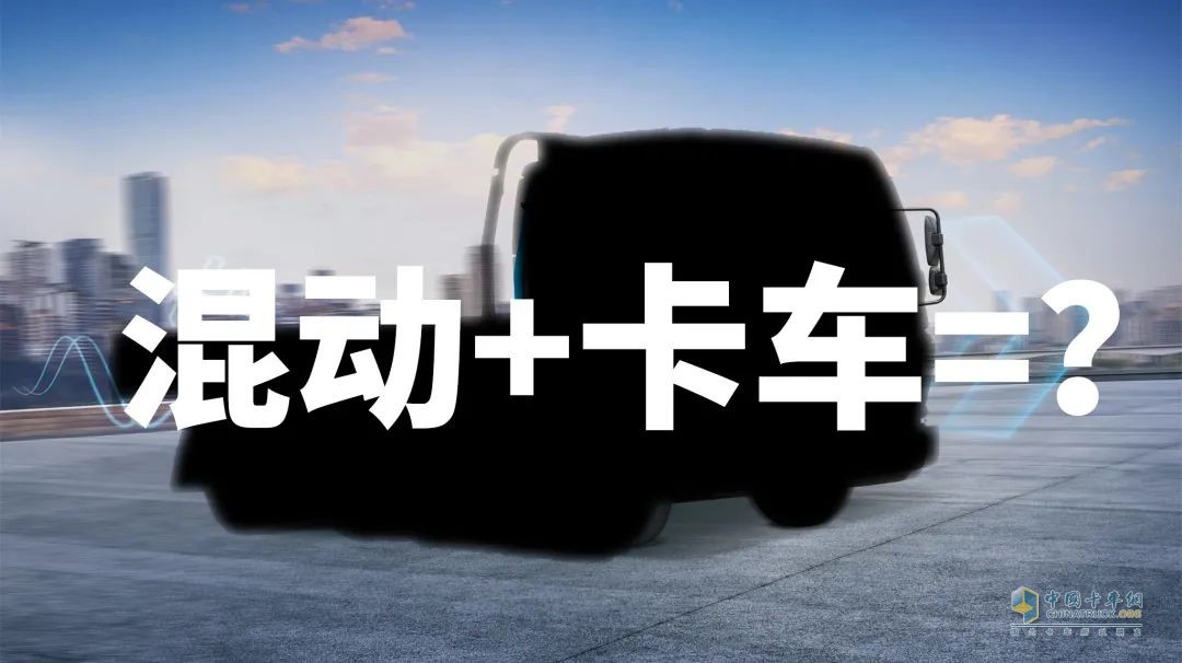 為什么說卡車司機(jī)更適合買混動卡車？飛碟HW5給你答案