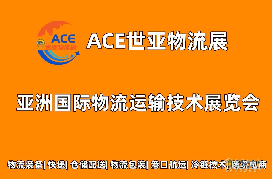 ACE世亞物流展2023上海國際物流運(yùn)輸技術(shù)展覽會(huì)將于8月開幕