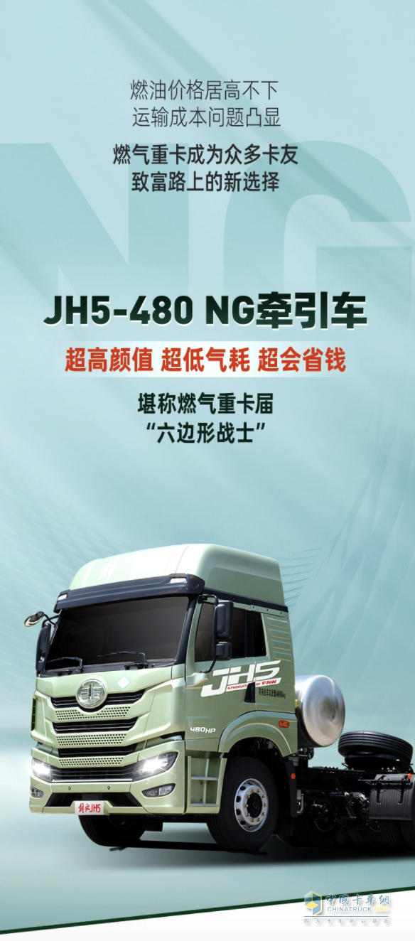 神車駕到！JH5-480 NG牽引狠狠拉滿掙錢“能力值”