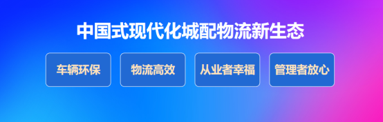 北汽雷馳新能源MINI卡助力“國之大者”，擘畫中國式現(xiàn)代化新圖景