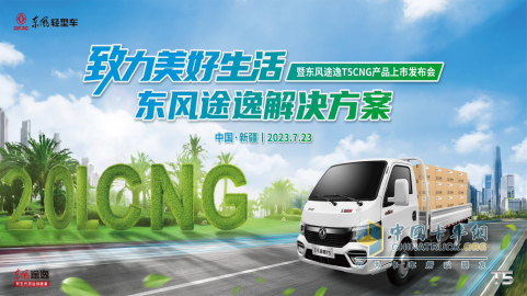 極限沙漠考驗(yàn)，東風(fēng)途逸T5 CNG 上市發(fā)布會暨沙漠長測圓滿完成