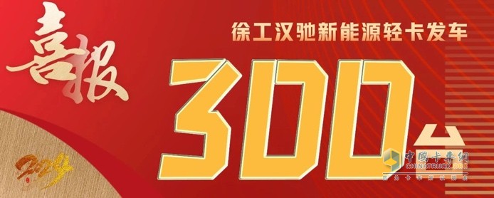 300臺發(fā)車、500臺簽約！徐工漢馳新能源輕卡震撼開局