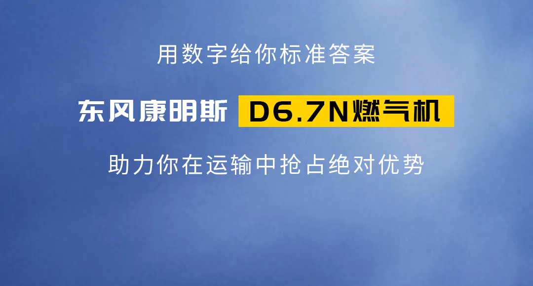 東風(fēng)康明斯D6.7N燃?xì)鈾C(jī)到底哪里好？不妨用數(shù)字來聊聊