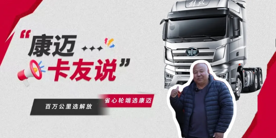 解放車(chē)主王師傅：百萬(wàn)公里再換車(chē)，還選康邁輪端！