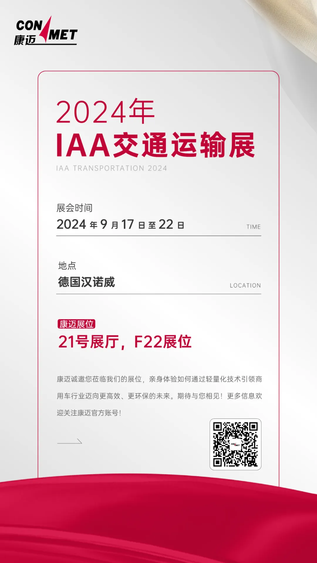 2024年IAA康邁展臺(tái)預(yù)告：商用車(chē)輕量化的重要性   