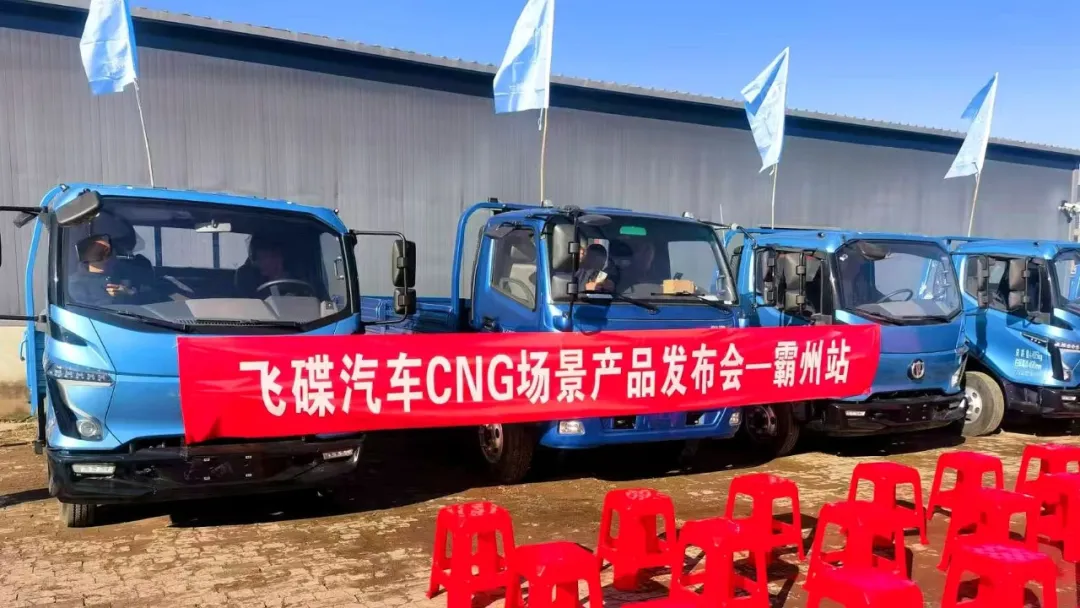 飛碟汽車CNG場景產(chǎn)品上市發(fā)布會在霸州順利舉行