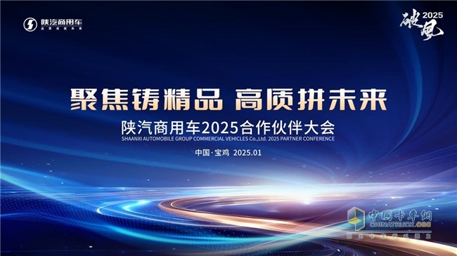 聚焦鑄精品，高質(zhì)拼未來 陜汽商用車2025合作伙伴大會即將啟幕