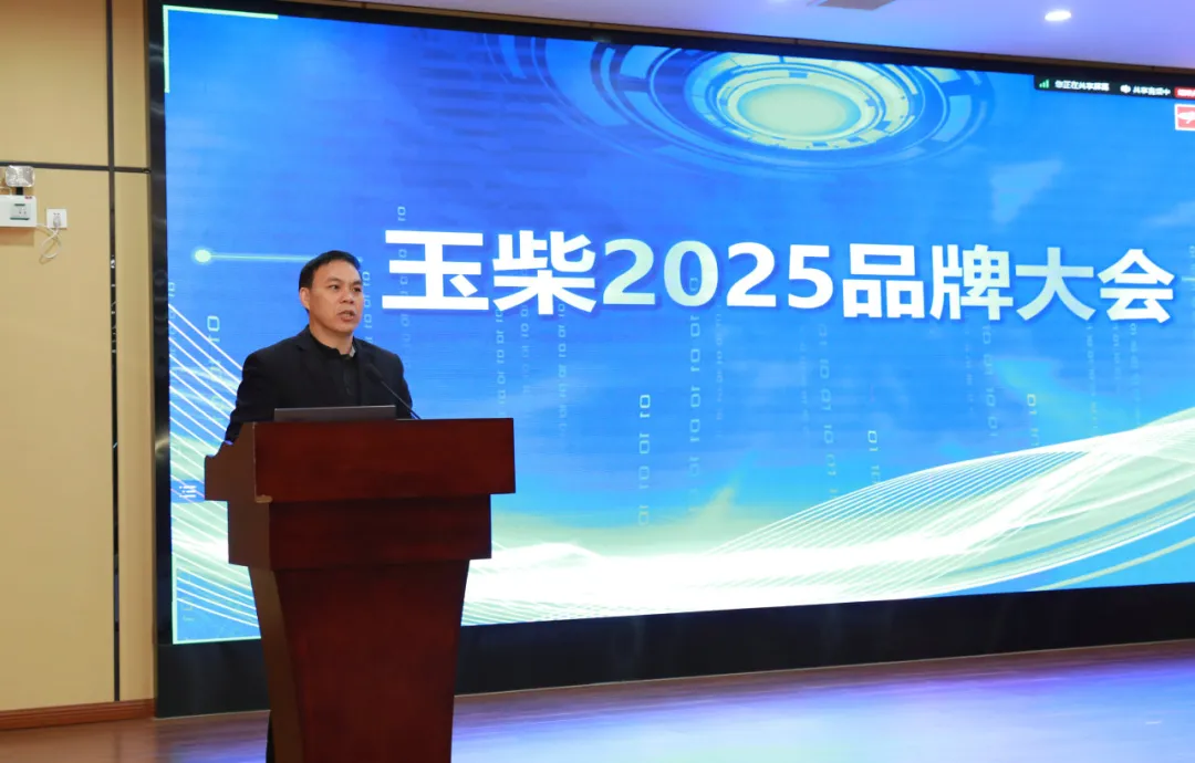 玉柴2025品牌大會(huì)召開