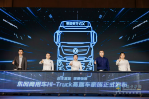 Hi-Truck高端車家族發(fā)布 東風(fēng)商用車的“高端局”穩(wěn)了