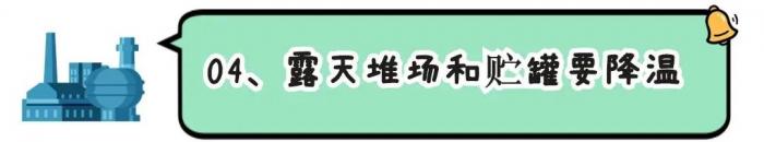 夏季持續(xù)高溫，?；穬Υ嬉龊媚男┌踩胧?？