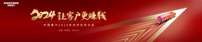 2023年完美收官，看中國(guó)重汽2024年如何用科技實(shí)力“讓客戶更賺錢”