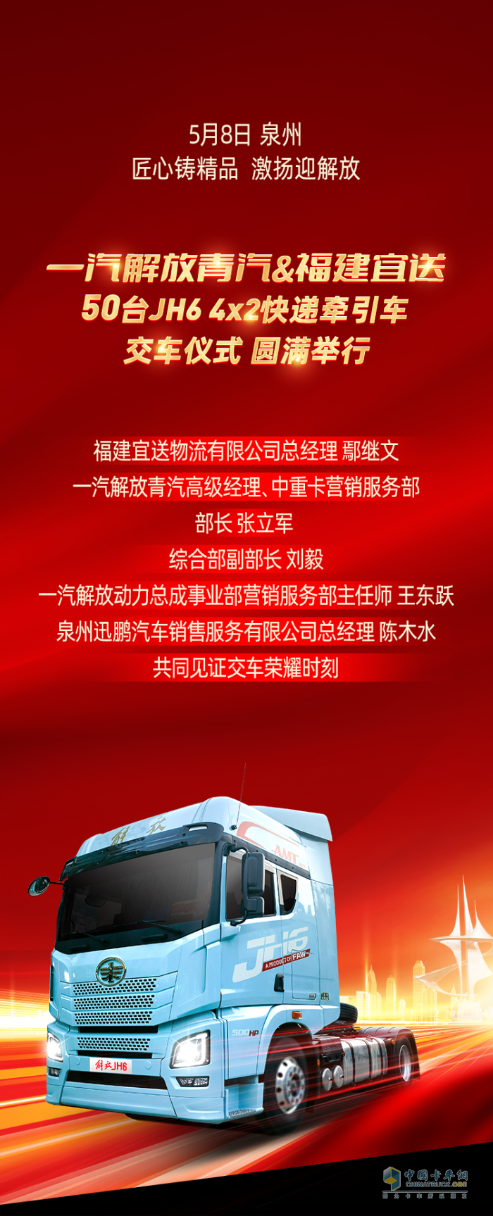 一汽解放青汽&福建宜送：50臺(tái)JH6 4×2快遞牽引車圓滿交付