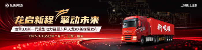 自主動力最強音！東風商用車龍擎3.0新一代重型動力鏈即將嶸耀發(fā)布