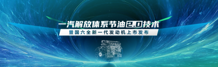 上半年一汽解放以25.8%業(yè)績，問鼎行業(yè)終端份額