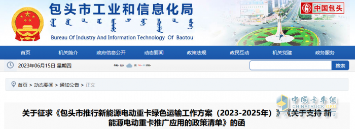 2023年6月7日，內(nèi)蒙古包頭市印發(fā)征求《包頭市推行新能源電動重卡綠色運(yùn)輸工作方案（2023-2025年）》（以下簡稱《工作方案》）《關(guān)于支持新能源電動重卡推廣應(yīng)用的政策清單》（以下簡稱《清單》）的函。