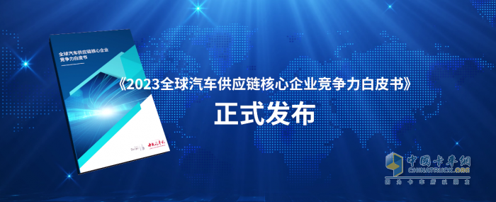 《2023全球汽車供應(yīng)鏈核心企業(yè)競爭力白皮書》發(fā)布