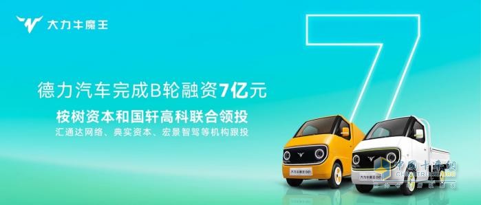 新能源商用車新勢(shì)力 德力汽車完成7億元B輪融資