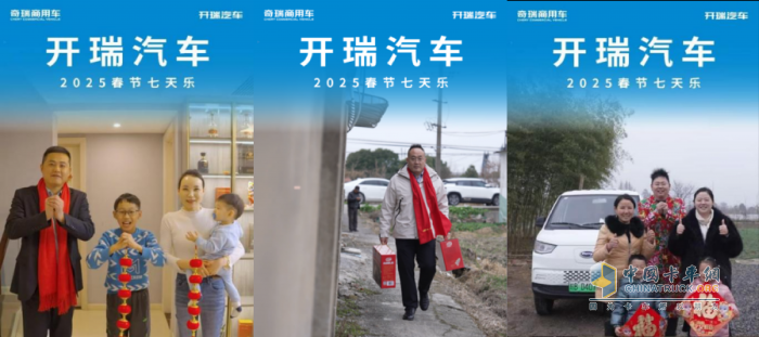 “開瑞汽車過年七天樂”：服務(wù)至上，客戶至上，致敬品牌服務(wù)引領(lǐng)者