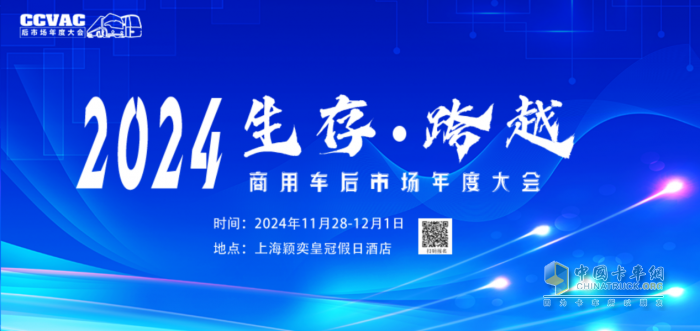 2024商用車后市場年度大會，共話后市場產(chǎn)業(yè)鏈創(chuàng)新發(fā)展共謀未來