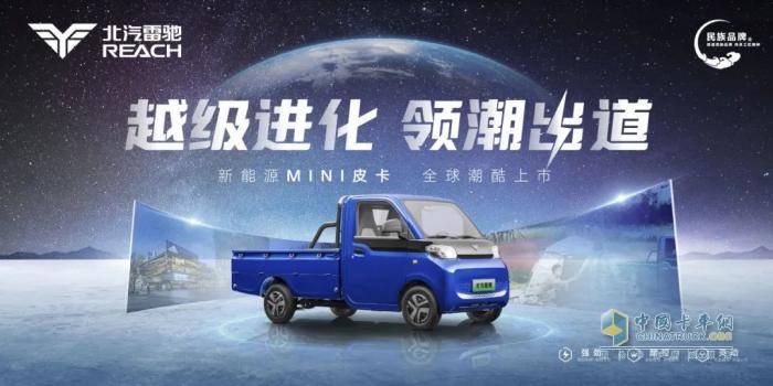 領跑“家商兩用”新賽道！北汽雷馳新能源MINI皮卡全球潮酷上市   