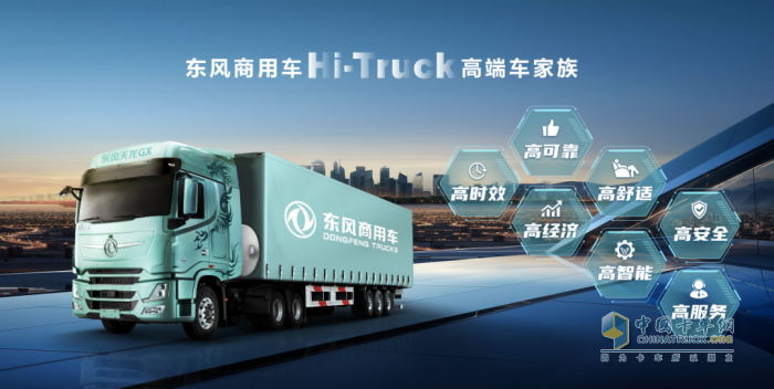 重新定義中國高端重卡！東風(fēng)商用車Hi-Truck高端車家族發(fā)布